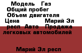  › Модель ­ Газ 31105 › Общий пробег ­ 77 000 › Объем двигателя ­ 2 › Цена ­ 13 000 - Марий Эл респ. Авто » Продажа легковых автомобилей   . Марий Эл респ.